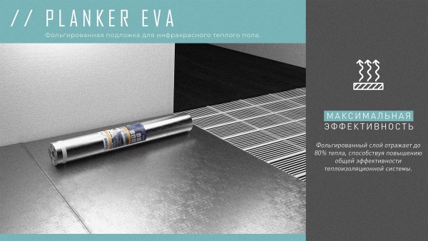Подложка Planker EVA в рулоне, 1,5мм фольгированная (1)