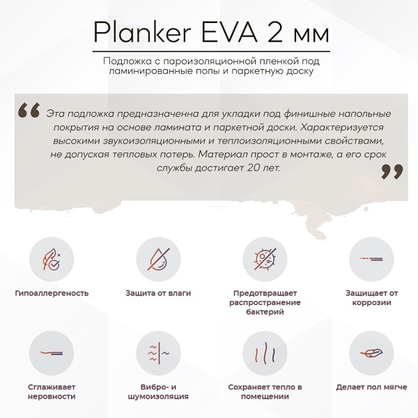 Подложка Planker EVA в рулоне, с пароизоляцией, 2мм (1)